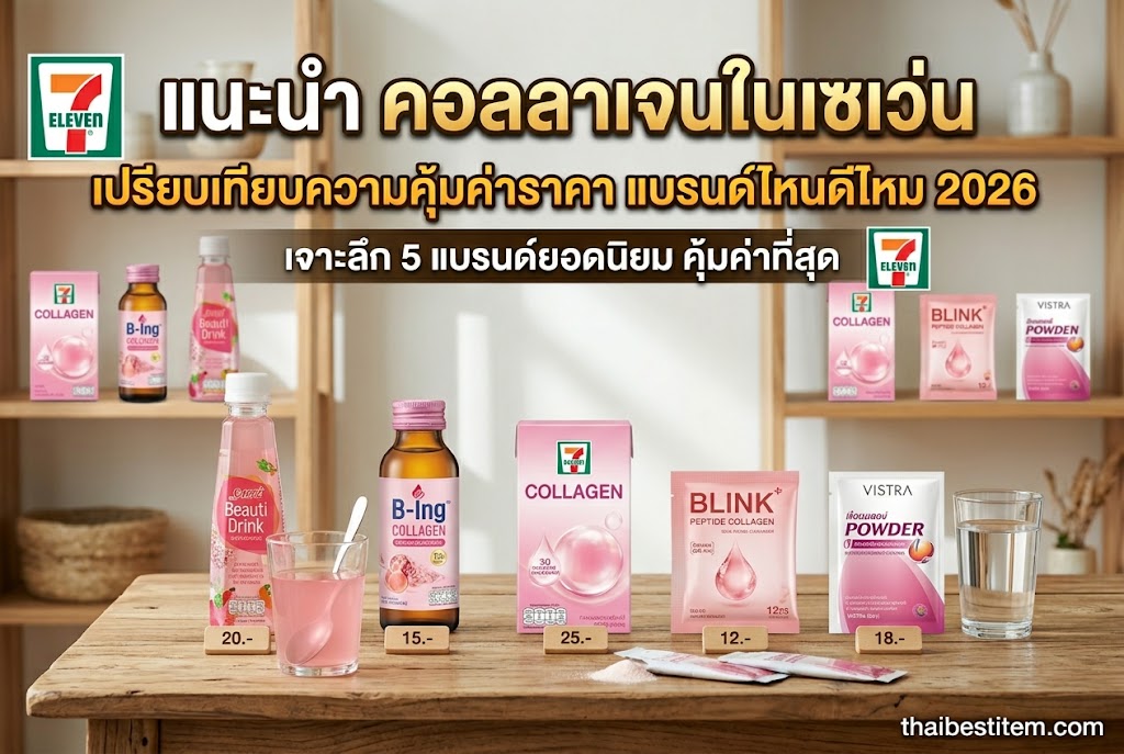 รีวิว คอลลาเจนในเซเว่น ยี่ห้อไหนดี เปรียบเทียบราคา ความคุ้มค่าในการซื้อ