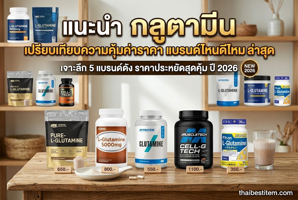 เปรียบเทียบ แอล-กลูตามีน ยี่ห้อไหนดี รีวิวแบรนด์ดัง