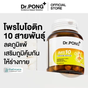Dr.PONG IMS10 Probiotic – ลำไส้ดี เสริมภูมิ