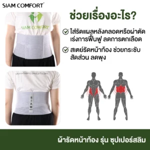 SiamComfort SuperSlim Abdominal Belt – กระชับหน้าท้อง พยุงลำตัว | ใส่สบาย
