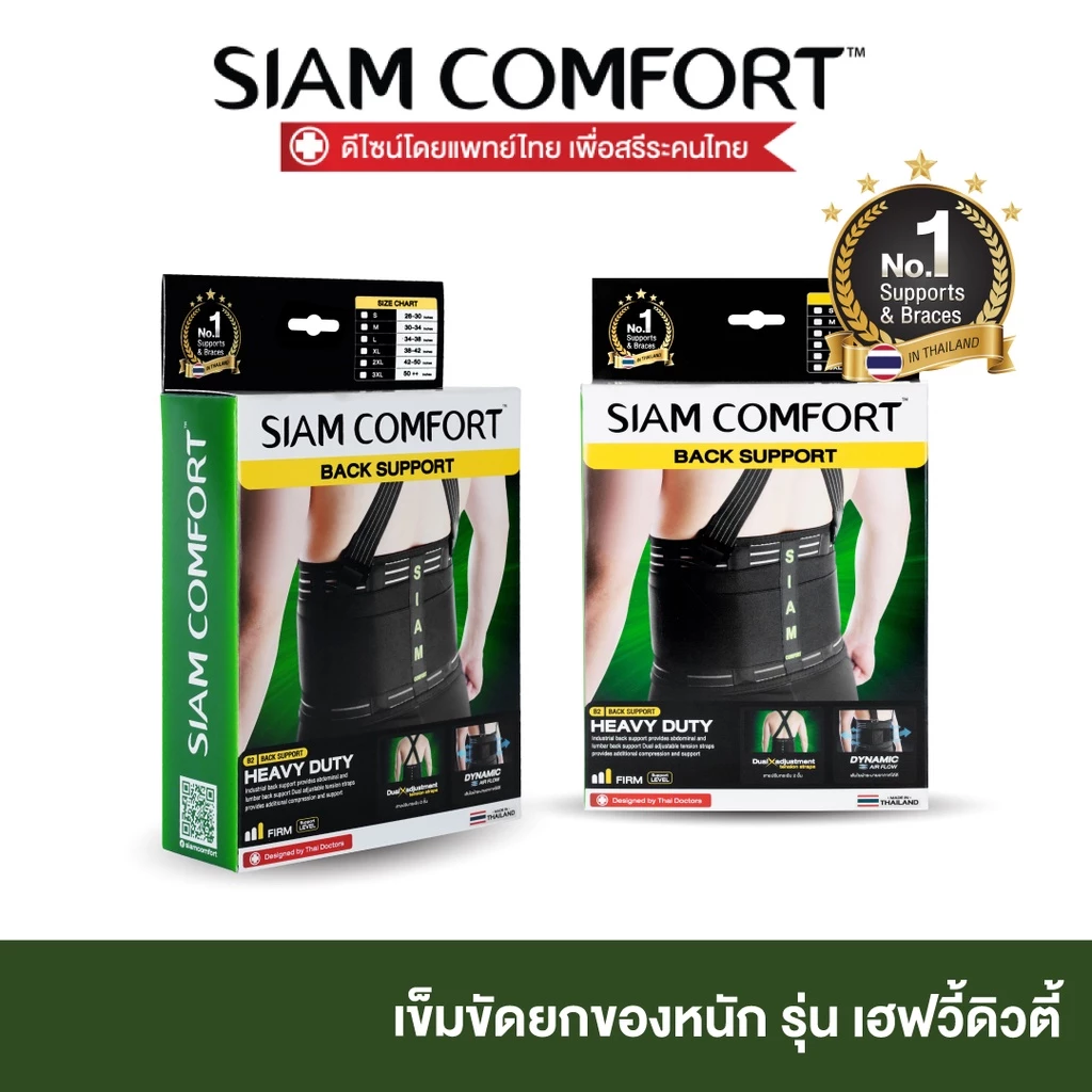 SiamComfort Back Support Safety Belt – พยุงหลัง ยกของ | ปลอดภัย
