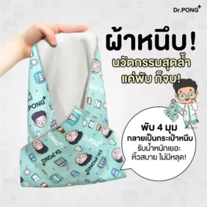 Dr.PONG Wonder Wrap Fabric Cool Doctor – ผ้าหนึบ/กระเป๋าผ้า | ใช้ได้หลายแบบ