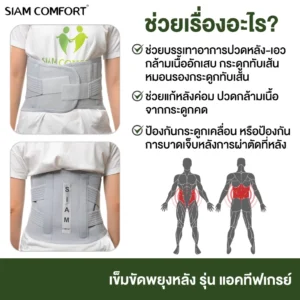 SiamComfort Advanced Back Support – แก้ปวดหลัง กระดูกทับเส้น | พยุงมั่นคง