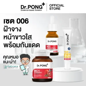 Dr.PONG Melasma Bright Set 006 – ฝ้าจาง หน้าใส พร้อมกันแดด | เซตคุ้ม