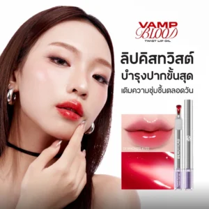 Beautilab VampBlood Twist Lip Oil 1+1 – ปากฉ่ำวาว ชุ่มชื้นล้ำลึก | น่าจุ๊บ