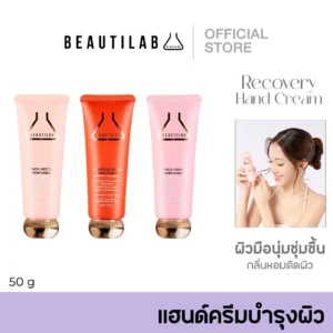 Beautilab Recovery Hand Cream – มือนุ่ม ชุ่มชื้น | น่าสัมผัส