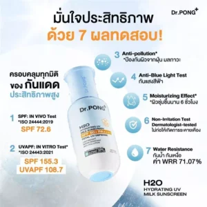 Dr.PONG H2O + BLUE Sunscreen SPF50+ PA++++ – กันแดดชุ่มชื้น ผิวไบรท์ | ปกป้องครบ