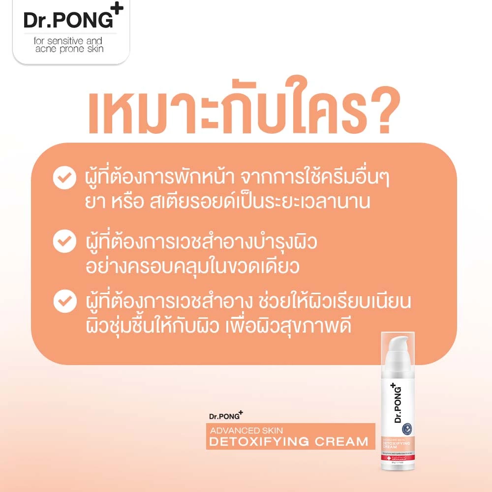 Dr.PONG Advanced Skin Detox Cream – กู้ผิวหน้าใส ชุ่มชื้น | ผิวแข็งแรง
