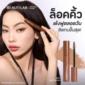 Beautilab CloudBrow Tinted Mascara 01 – คิ้วฟู ล็อคทน กันน้ำ | คิ้วสวยทั้งวัน