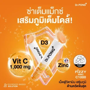Dr.PONG FIZZY IMMU C1000 – วิตซีฟู่ เสริมภูมิ | ดื่มง่าย