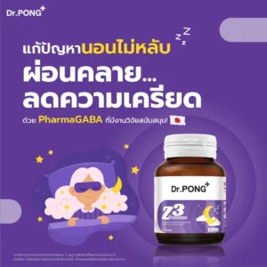 Dr.PONG Z3 PharmaGABA Sleep Supplement – หลับลึก ผ่อนคลาย | นอนสบาย