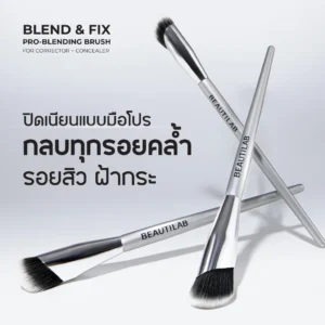 Beautilab Pro-Blending Brush – เกลี่ยคอนซีลเลอร์เนียน | ปกปิดมือโปร