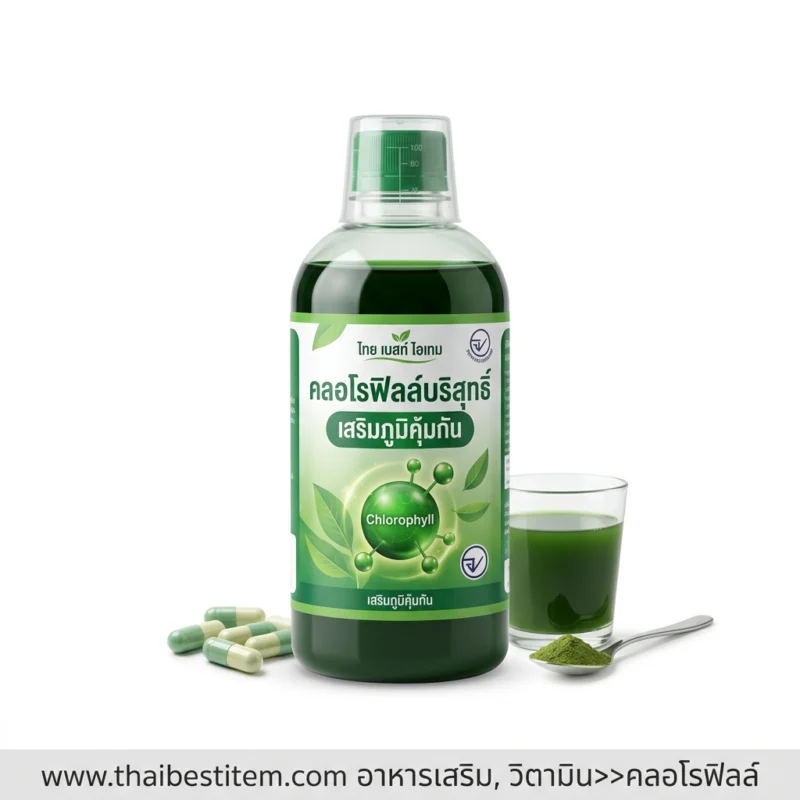 ดีท็อกซ์ร่างกายและเติมความสดชื่นด้วย อาหารเสริมวิตามิน คลอโรฟิลล์ (Chlorophyll)