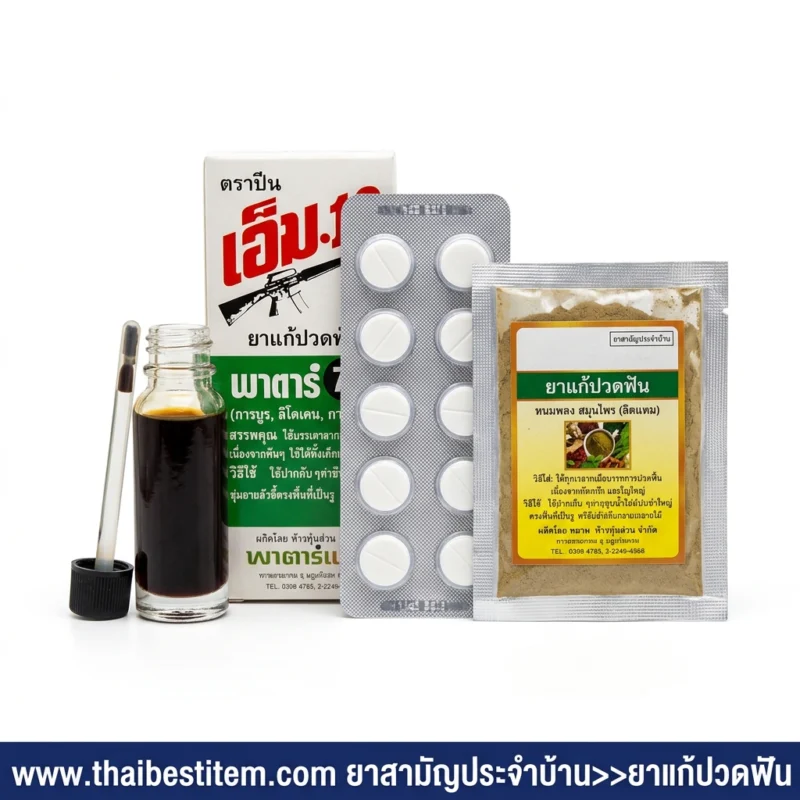 ยาแก้ปวดฟัน (Toothache Medications) คืออะไร เหมาะกับใคร และวิธีเลือกซื้ออย่างปลอดภัย
