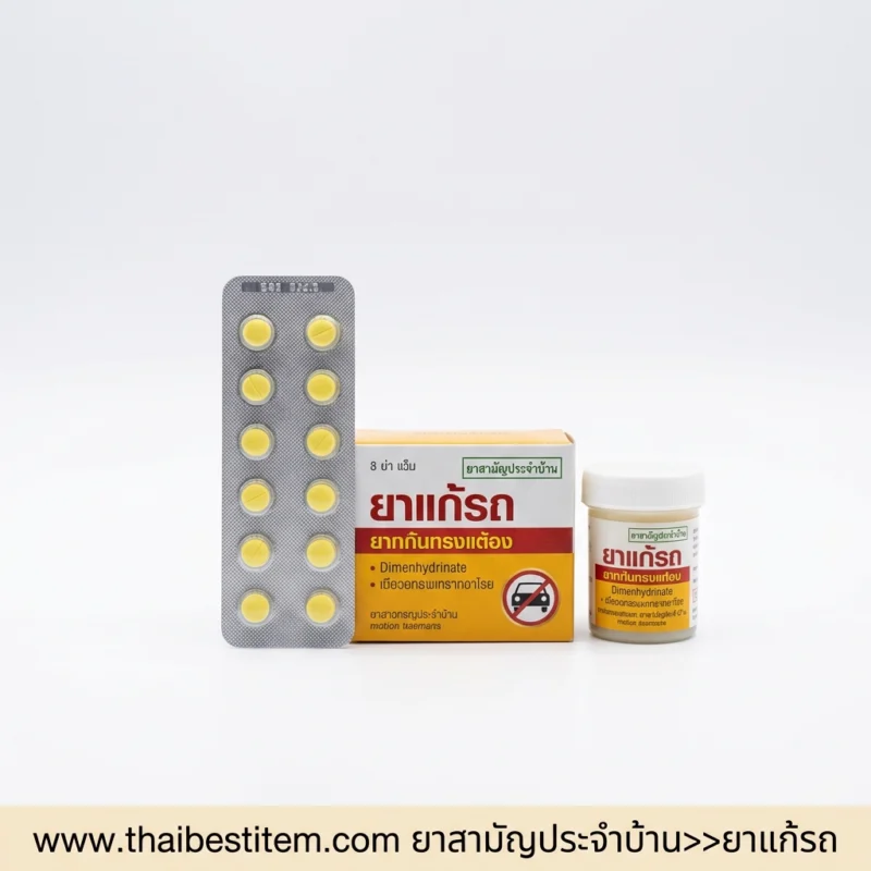 ยาแก้เมารถ (Motion Sickness Pills) คืออะไร เหมาะกับใคร และวิธีเลือกซื้ออย่างปลอดภัย