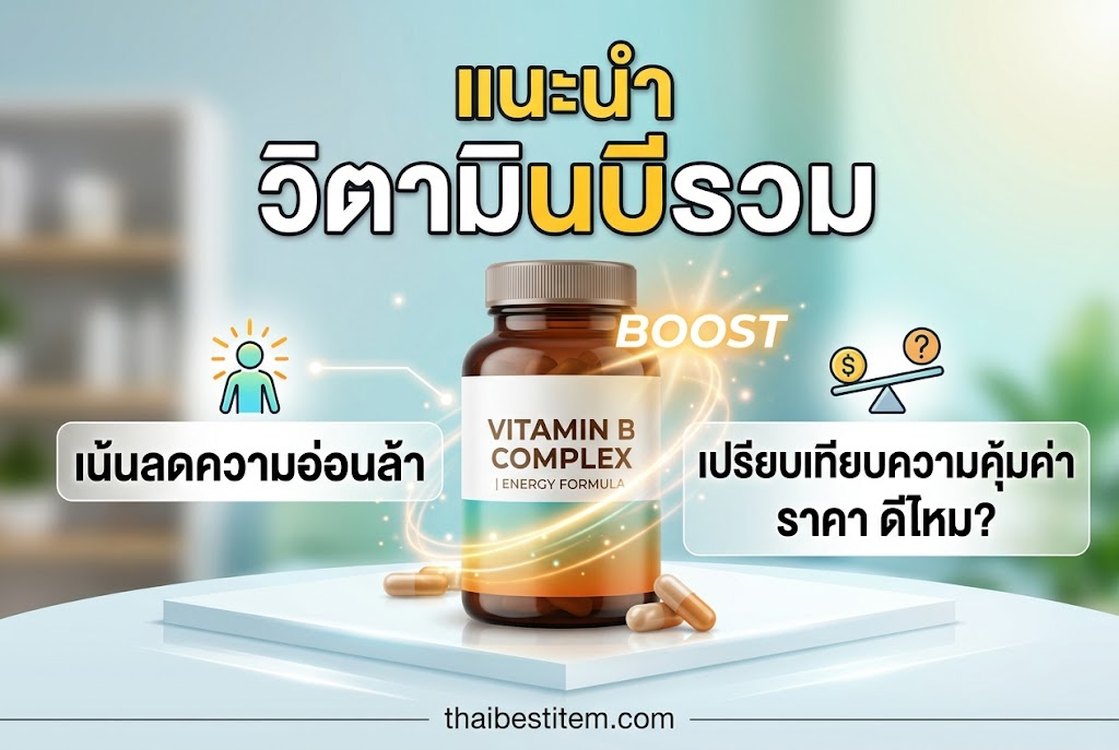 รีวิว วิตามินบีรวม ยี่ห้อไหนดี เปรียบเทียบราคา 4 แบรนด์ดัง ช่วยลดความอ่อนล้า