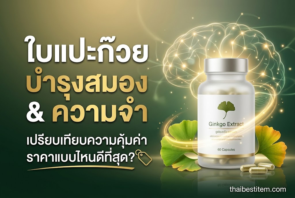 อาหารเสริมใบแปะก๊วย ยี่ห้อไหนดี รีวิวเปรียบเทียบราคา ช่วยบำรุงสมองและความจำ