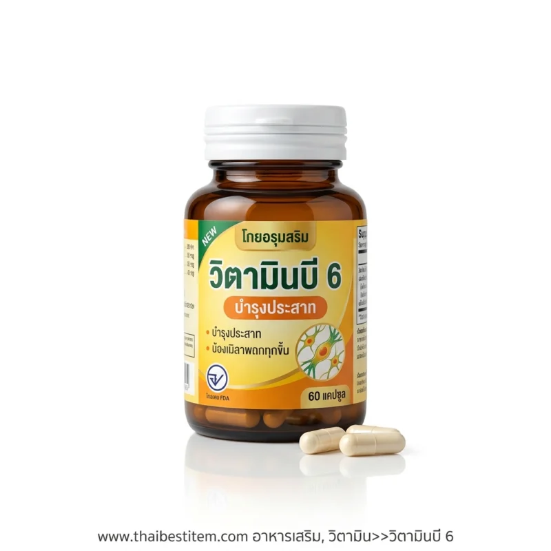 บรรเทาอาการแพ้ท้องและปรับสมดุลอารมณ์ด้วย อาหารเสริมวิตามิน วิตามินบี 6 (Vitamin B6)
