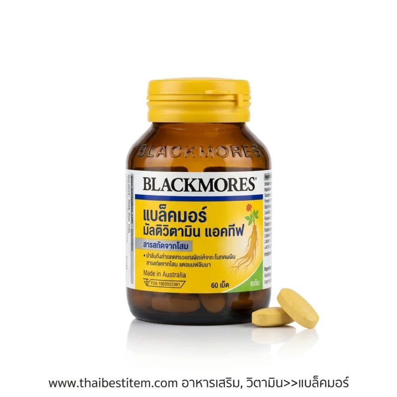 ตอบโจทย์ทุกปัญหาสุขภาพกับ อาหารเสริมวิตามิน แบล็คมอร์ (Blackmores) แบรนด์ระดับโลกจากออสเตรเลีย